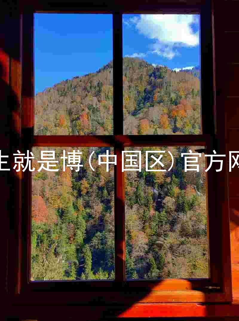 人生就是博(中国区)官方网站