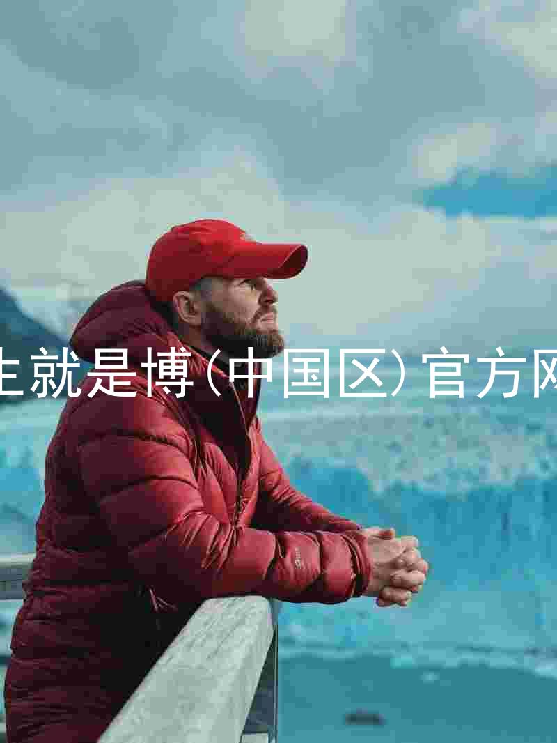 人生就是博(中国区)官方网站