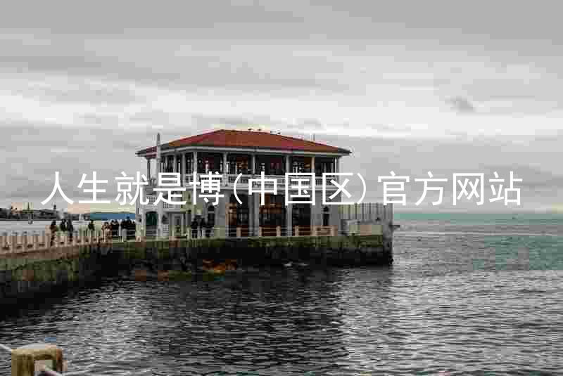 人生就是博(中国区)官方网站