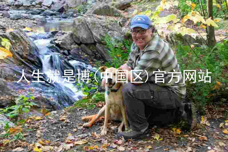 人生就是博(中国区)官方网站